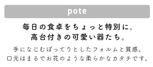 pote ポテ デザートボウル 脚付き 高台 小鉢 デザートボウル スープカップ フリーカップ アイスクリームカップ 磁器 日本製 美濃焼