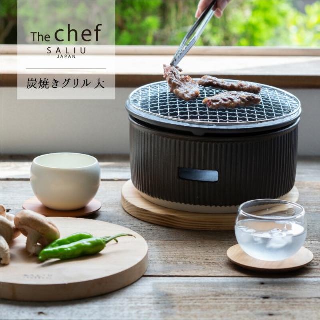 SALIU TheChef 炭焼きグリル 大 直火 遠赤外線 炭火 耐熱陶器 鍋敷き付き 七輪 おしゃれ かわいい おうち時間 おうちカフェ 宅飲み 室内 ロロ LOLO