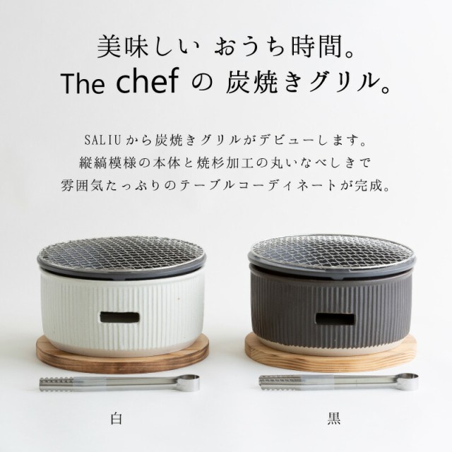 SALIU TheChef 炭焼きグリル 大 直火 遠赤外線 炭火 耐熱陶器 鍋敷き