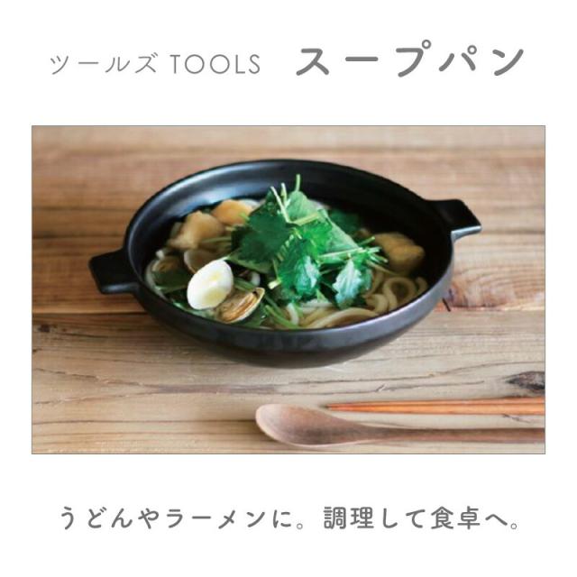 スープパン ツールズ TOOLS 直火 遠赤外線 耐熱陶器 一人鍋 うどん鍋 ラーメン鍋 お手軽 一人暮らし おしゃれ かわいい 伊吹クラフト イブキクラフト