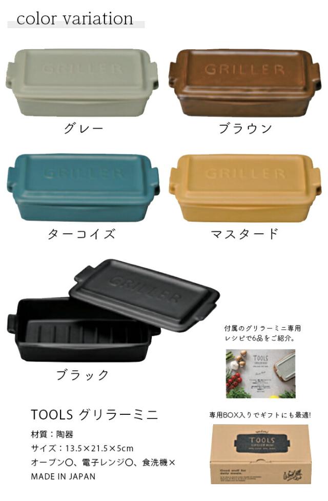 グリラーミニ2個セットペアTOOLSツールズグリラーミニ