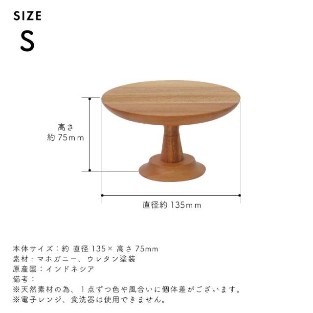 ナインマーケ マホガニー ケーキスタンド S 直径13.5cm 高さ7.5cm 木製 天然木 コンポート台 コンポート ケーキ台 デザートスタンド シンプル 北欧 アクセサリー ディスプレイ トレー トレイ 9210ケーキスタンド