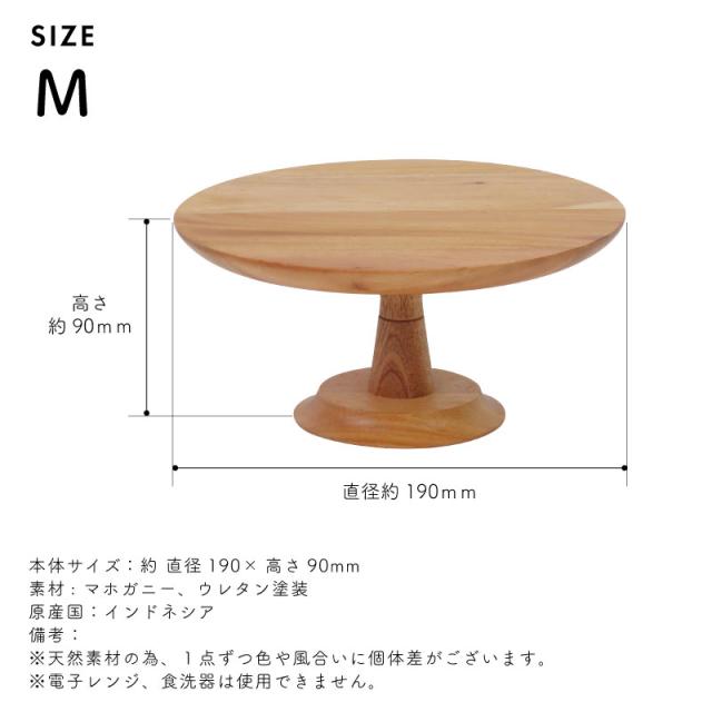 ナインマーケ マホガニー ケーキスタンド M 直径19cm 高さ9cm 木製 天然木 コンポート台 コンポート ケーキ台 デザートスタンド シンプル 北欧 アクセサリー ディスプレイ トレー トレイ 9210ケーキスタンド