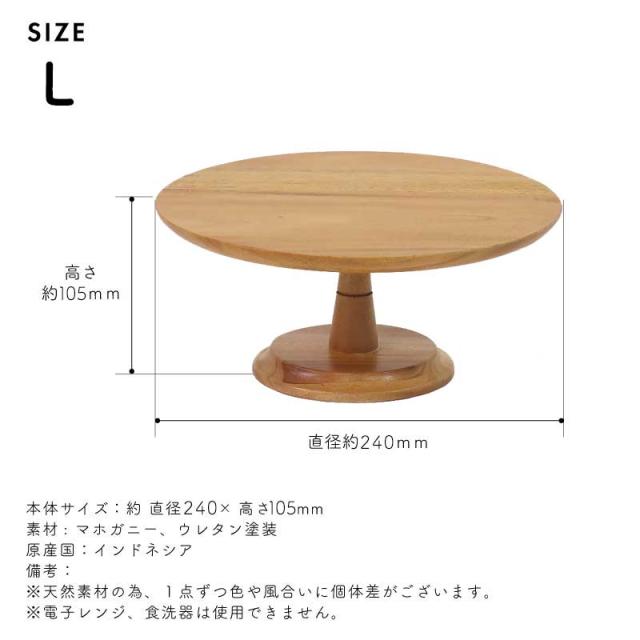 ナインマーケマホガニーケーキスタンドL直径24cm高さ10.5cm木製天然木コンポート台4号6号7号コンポートケーキ台デザートスタンドシンプル北欧アクセサリーディスプレイトレートレイ9210ケーキスタンド