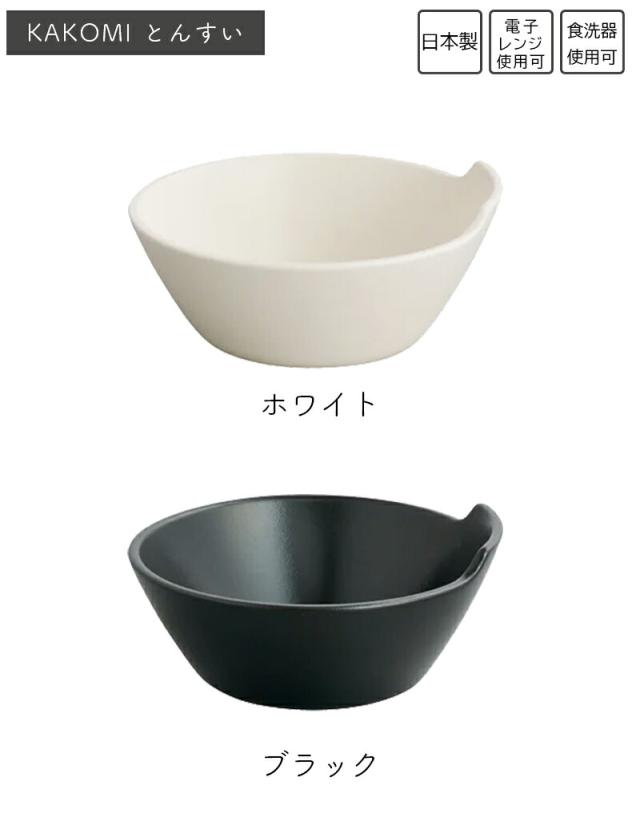 KINTO キントー KAKOMI とんすい お椀 小鉢 取っ手付き ボウル 鍋食器 鍋料理 取り分け 電子レンジ対応 オーブン対応 おしゃれ モダン シンプル 洋風 かこみ カコミ 囲み 結婚祝い ギフト ホワイト ブラック