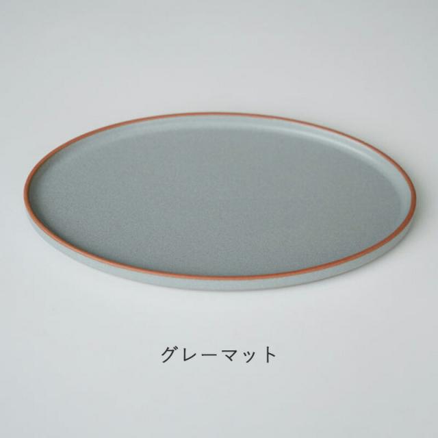 オーバル 丸皿 皿 おしゃれ プレート お皿 Mサイズ 24cm マット ブラック ホワイト グレー 黒 白 ナチュラル アクシス AXCIS 陶器 日本製 器 取り皿 食器 お食い初め モダン シック ピュア フラットプレートオーバル ケーキ 耐熱 無地 食器 電子レンジ可 食洗機対応