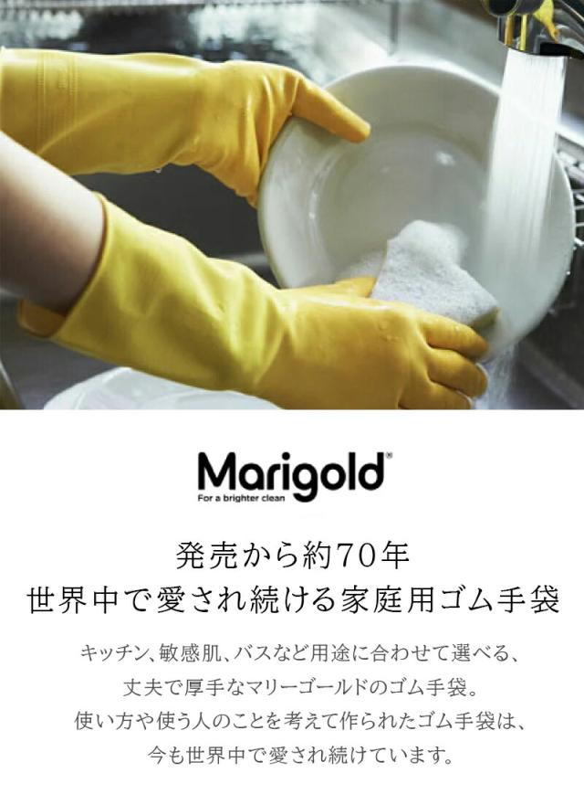 マリーゴールド Marigold ゴム手袋 キッチン用 敏感肌用 バス用 ゴム 手袋 キッチン お風呂 食器洗い 家事用ゴム手袋 掃除用ゴム手袋