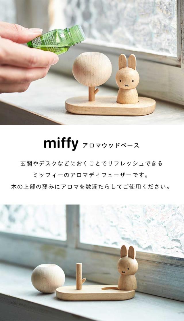 ミッフィーアロマウッドベースアロマウッドディフューザーmiffydickbrunaディックブルーナうさこちゃんうさぎ木製木インテリアニチガンnichigan