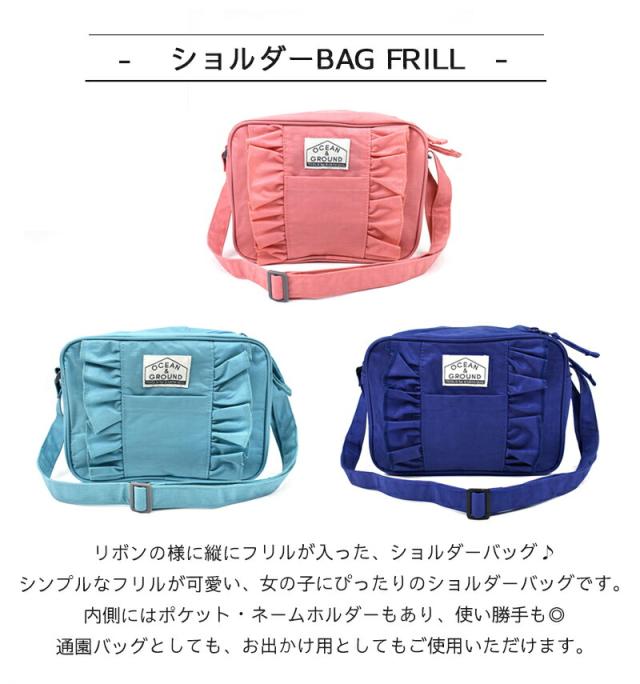 OCEAN&GROUND ショルダーBAG FRILL ナイロン 女の子 オーシャンアンドグラウンド フリル ショルダーバッグ 無地 子供 キッズ 入園 入学 通園 通学 おしゃれ 小学校  保育園