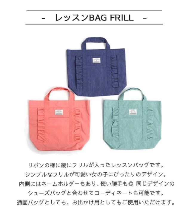 レッスンバッグナイロン女の子オーシャンアンドグラウンドフリルトートバッグOCEAN&GROUNDFRILLピンクグリーンミントミントグリーンネイビー紺色無地子供幼稚園小学生入園入学通園通学おしゃれ小学校保育園おけいこバッグお稽古バッグ