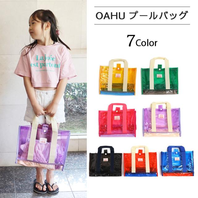OCEAN&GROUNDプールプールバッグ OAHU OCEAN&GROUND オアフ シンプル おしゃれ スナップボタン付き PVC素材 メール便は送料無料 男の子 女の子 小学生 高学年 低学年 キッズ トート かわいい 子供 子ども ビニール スイムバッグ オーシャンアンドグラウンド 無地 子供 小学校 保育園 幼稚園