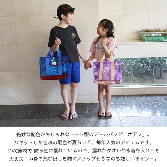 OCEAN&GROUNDプールプールバッグ OAHU OCEAN&GROUND オアフ シンプル おしゃれ スナップボタン付き PVC素材 メール便は送料無料 男の子 女の子 小学生 高学年 低学年 キッズ トート かわいい 子供 子ども ビニール スイムバッグ オーシャンアンドグラウンド 無地 子供 小学校 保育園 幼稚園