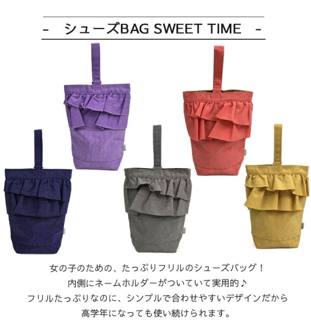 OCEAN&GROUND シューズBAG SWEET TIME 子供用 シューズ入れ 靴入れ 上履き入れ シューズケース 女の子 オーシャンアンドグラウンド 無地  子供 幼稚園 小学生 入園 入学 おしゃれ 小学校  保育園