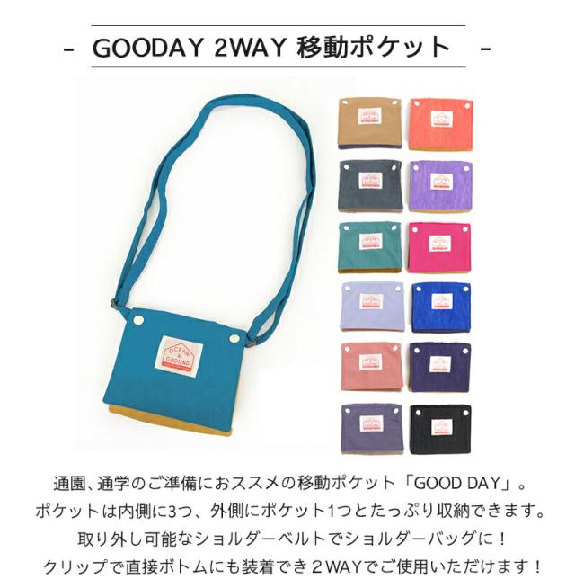 移動ポケット移動ポシェット通園通学OCEAN＆GROUNDオーシャンアンドグラウンド2WAY移動ポケットGOODAY男の子女の子無地おしゃれ小学校幼稚園付けポケット移動ポーチ