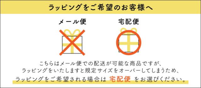 ラッピング時メール便NGについて