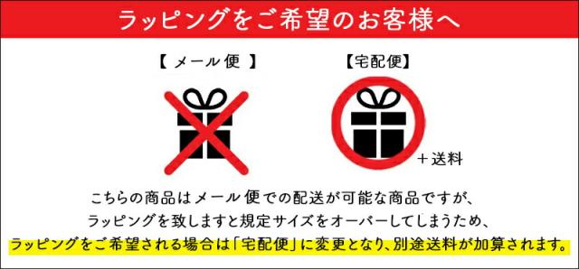 ラッピングはゆうパケット不可です