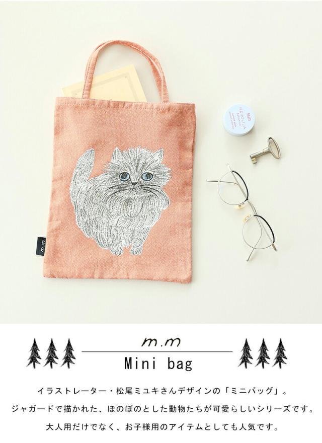 松尾ミユキミニバッグトートバッグトートミニトート動物アニマル犬アルパカクマ熊くまベアオカメインコインコ鳥ジャガード猫北欧