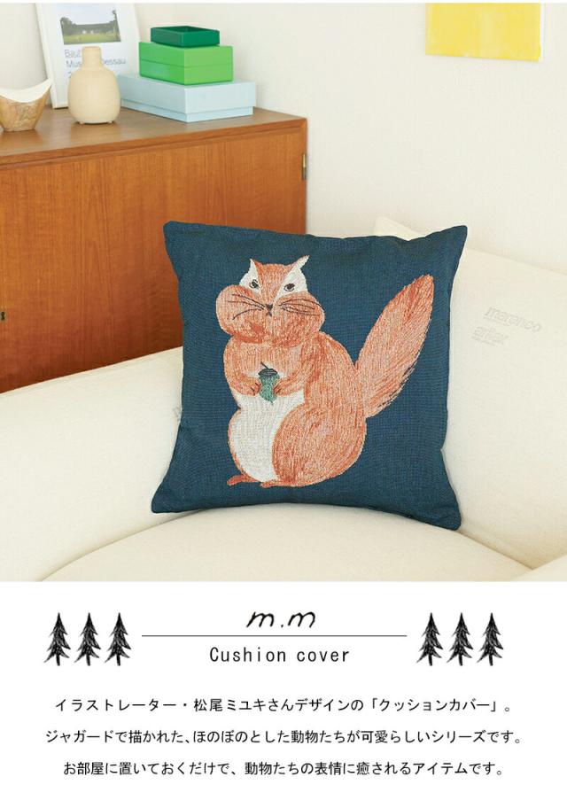 松尾ミユキ クッションカバー クッション 動物 アニマル 猫 cat リス 鳥 bird バード 北欧 ゴブラン織