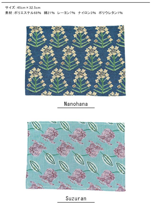 松尾ミユキ ランチョンマット 花柄 北欧 ランチマット ランチクロス テーブルクロス テーブルランナー テーブルマット ランチョマット Nanohana Suzuran Ajisai Fruits Mimosa なのはな すずらん あじさい フルーツ ミモザ