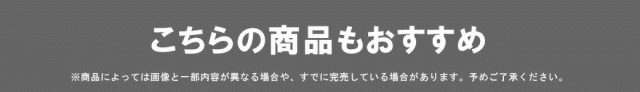 ▼おすすめアイテム一覧