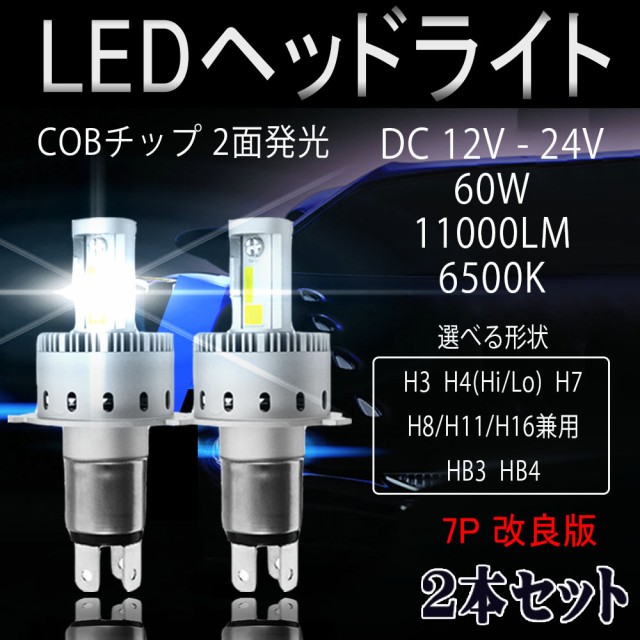 LEDヘッドライト 7P改良版 H3 H4 H7 H8/H11/H16 HB3 HB4 DC12V/24V 60W 11000ルーメン ぽんつけ  2本セットの通販はau PAY マーケット - e-auto fun. au PAY マーケット店 | au PAY マーケット－通販サイト