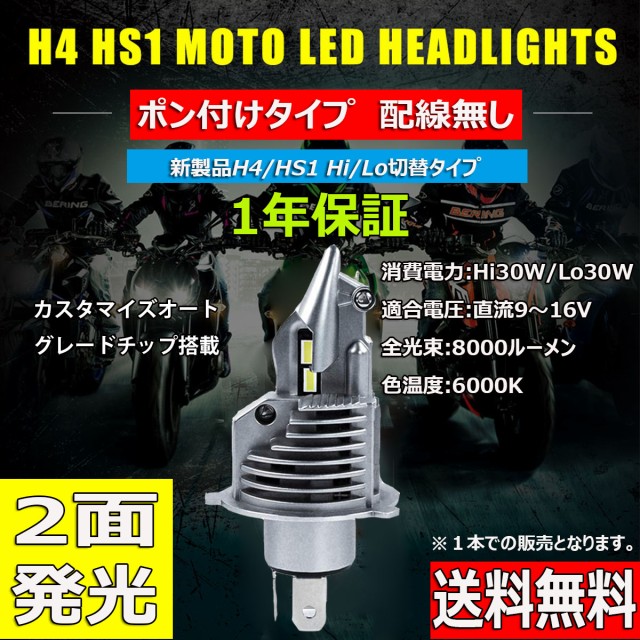 バイク用 LEDヘッドライト H4/HS1 DC9V-26V 30W 8000ルーメン 6000K ホワイト ぽん付け  カスタマイズオートグレードLEDチップ 車検対応 1の通販はau PAY マーケット - e-auto fun. au PAY マーケット店