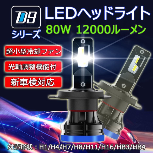 LEDヘッドライト 最新モデル D9 フォグランプ H4 H1 H7 H8/H11/H16 HB3 HB4 新車検対応 光軸調整機能 12V 80W  12000ルーメン 6000K ホワの通販はau PAY マーケット - e-auto fun. au PAY マーケット店 | au PAY  マーケット－通販サイト