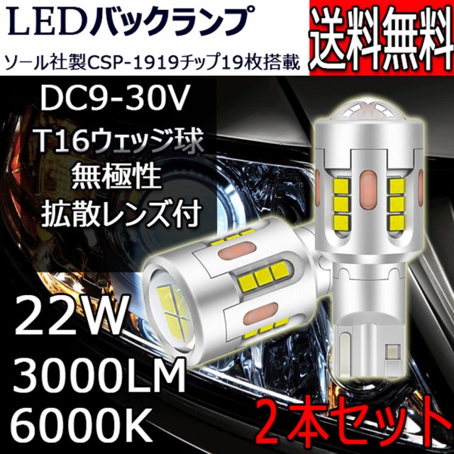 業界最強 LEDバックランプ T15/T16 9~30V 22W 3000ルーメン ホワイト キャンセラー内蔵 CANBUS CSP1919チップ  38連 無極性 ハイブリッドの通販はau PAY マーケット - e-auto fun. au PAY マーケット店 | au PAY  マーケット－通販サイト