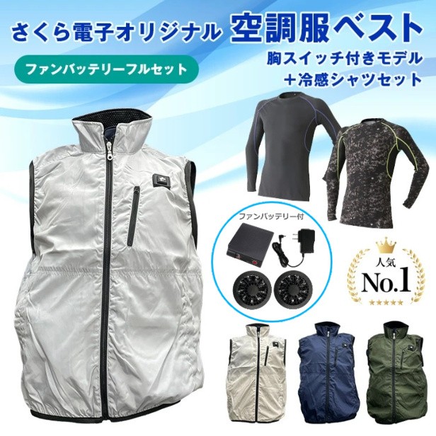 国産爆買い✦ 空調服 ハーネス 胸スイッチ式の通販はau PAY マーケット - さくら電子|商品ロットナンバー:244556152 ベスト セット ファン付き バッテリー SBR-800SOB 最安値得価