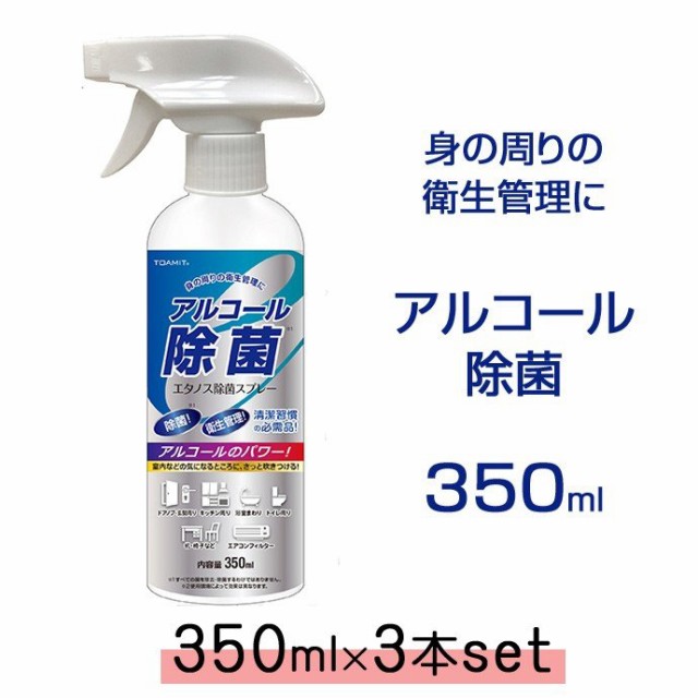 アルコール除菌スプレー エタノス除菌スプレー 350ml 3本セット エタノス 東亜産業アルコール濃度：58