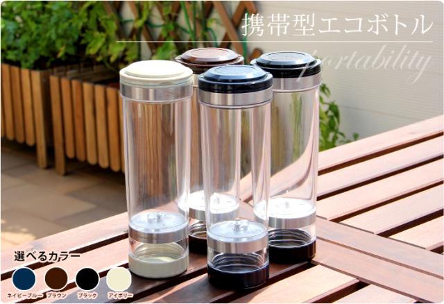 携帯型エコボトル 選べるカラー ネイビーブルー ブラック ブラウン アイボリー