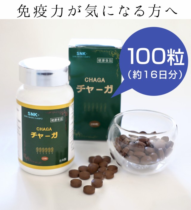 健康食品 サプリメント チャーガ 300mg×100粒 サプリ 錠剤 チャガ 霊芝