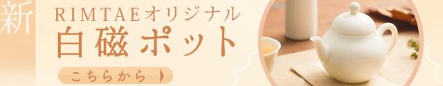 RIMTAEオリジナル茶杯