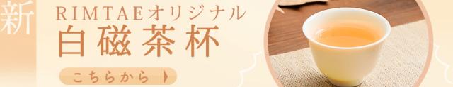 RIMTAEオリジナル茶杯