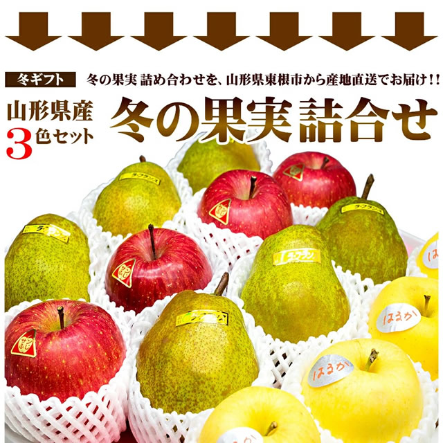秀品 冬の果実3色詰め合わせ