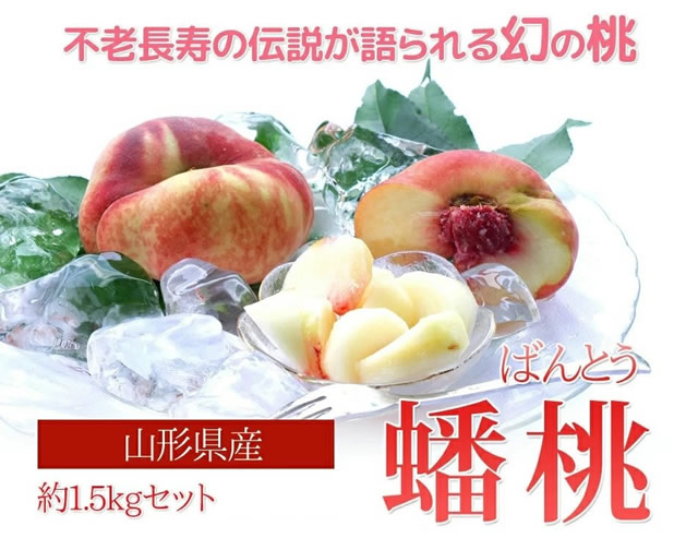 山形県産 蟠桃(ばんとう)