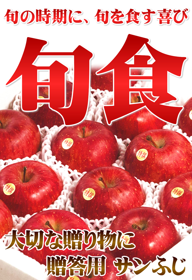 特秀品 サンふじ