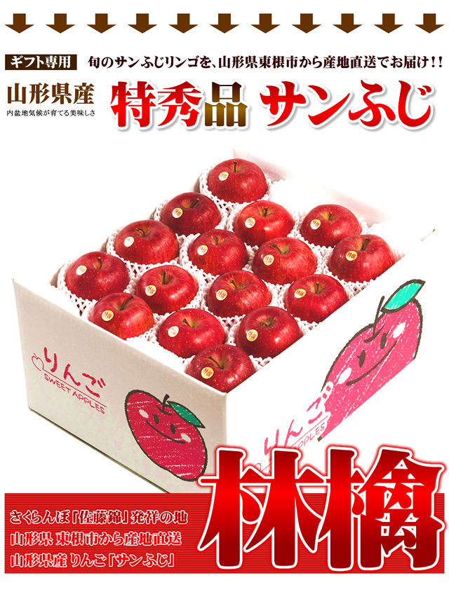 特秀品 サンふじ