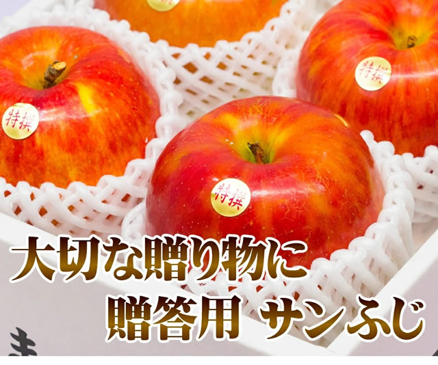 特秀品 サンふじ