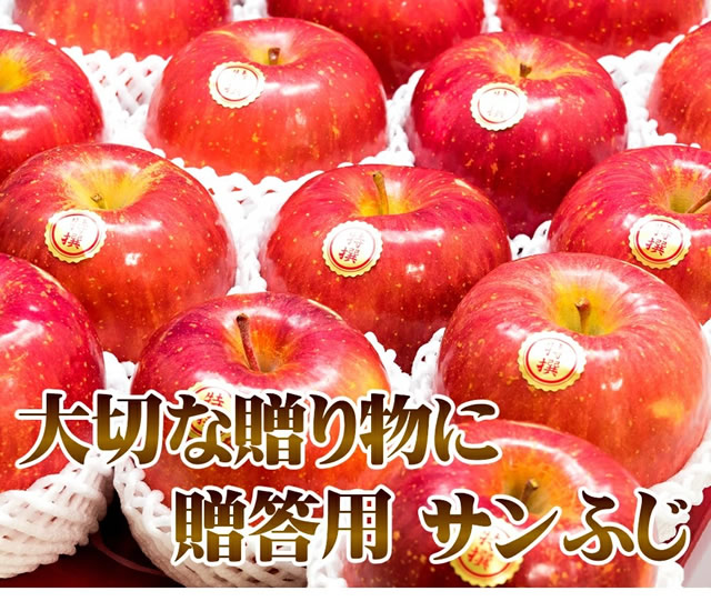特秀品 サンふじ
