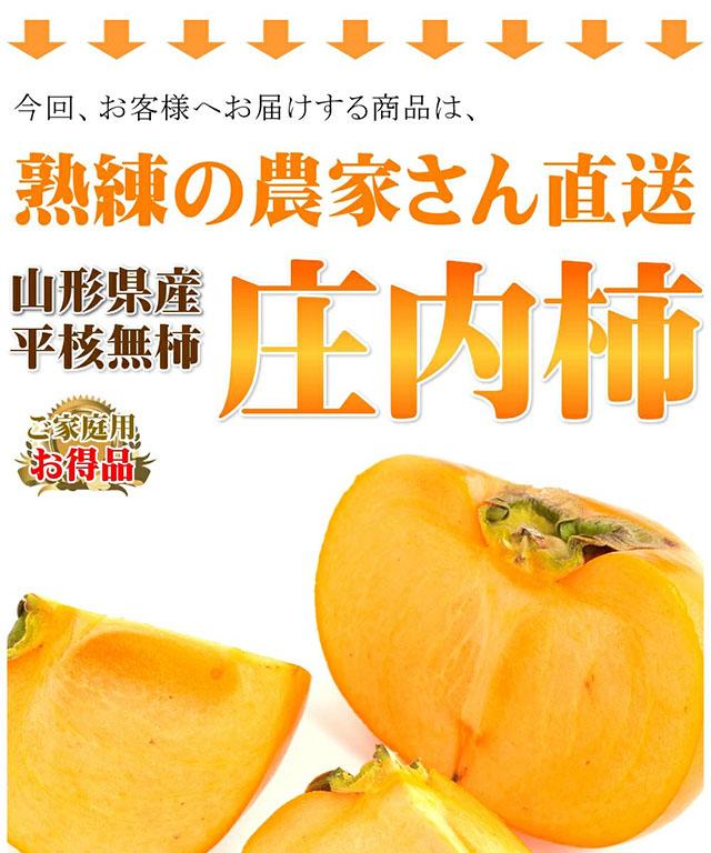 ご家庭用 庄内柿