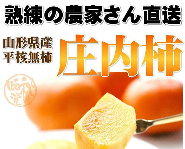 ご家庭用 庄内柿