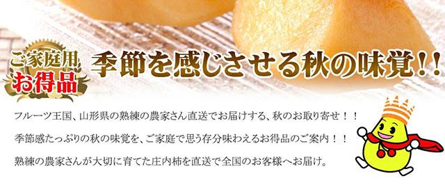 ご家庭用 庄内柿