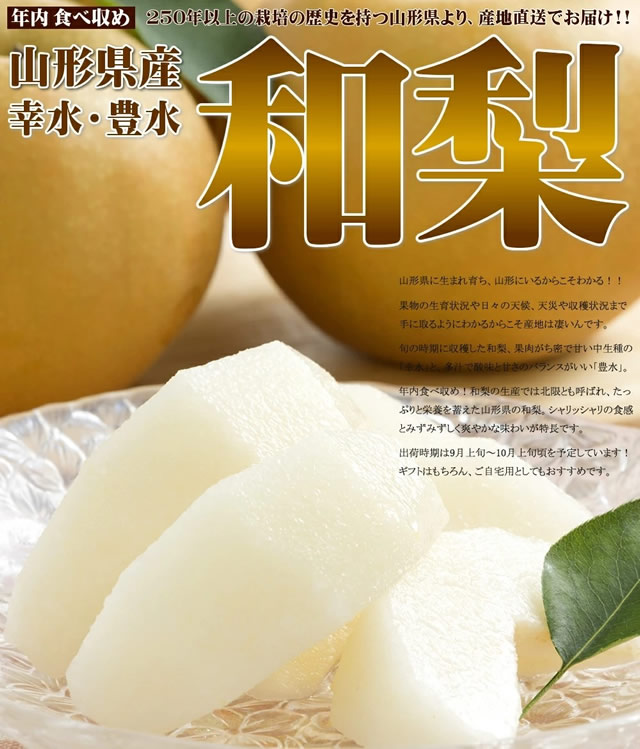 山形県産 和梨(各種)