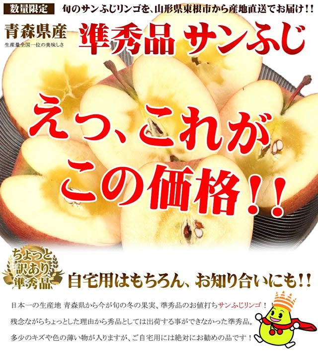 青森県産 ご家庭用 準秀品 りんご サンふじ