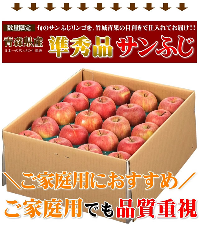 青森県産 ご家庭用 準秀品 りんご サンふじ