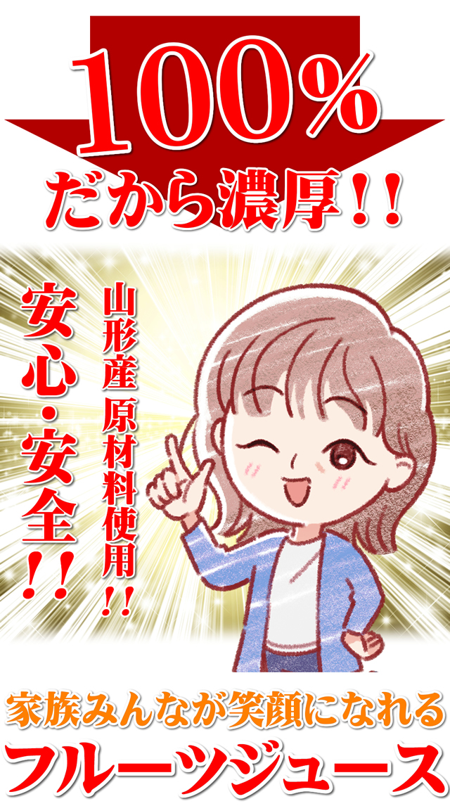 山形県産 100%フルーツジュース