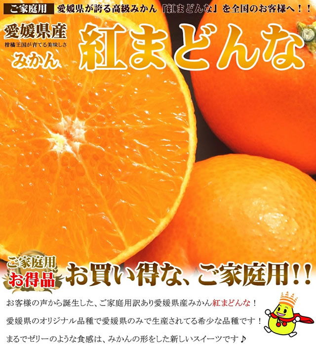 愛媛県産 ご家庭用 紅まどんな