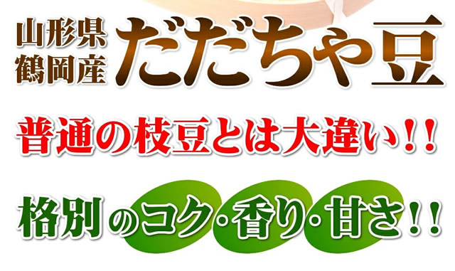 山形県鶴岡産 枝豆「だだちゃ豆」