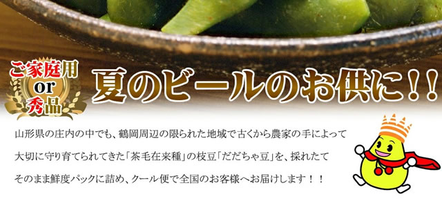 山形県鶴岡産 枝豆「だだちゃ豆」